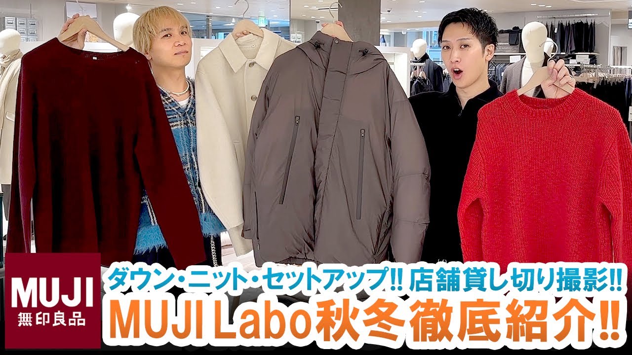 【無印良品】MUJI Labo秋冬第2弾が狙い目すぎる!!店舗を貸し切って気になるアイテム全型徹底紹介!!【ダウンジャケット・ニット・セットアップ】 【無印良品】MUJI Labo秋冬第2弾が狙い目すぎる!!店舗を貸し切って気になるアイテム全型徹底紹介!!【ダウンジャケット・ニット・セットアップ】