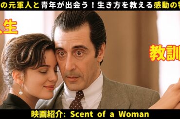 【映画紹介】盲目の元軍人、青年に人生の教訓を授ける！