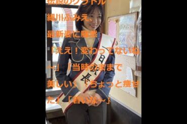 細川ふみえ   最新の姿に騒然！