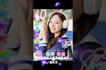 梅澤美波＆久保史緒里＆一ノ瀬美空 #乃木坂46