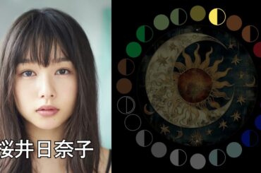 桜井日奈子｜日月｜【俳優】