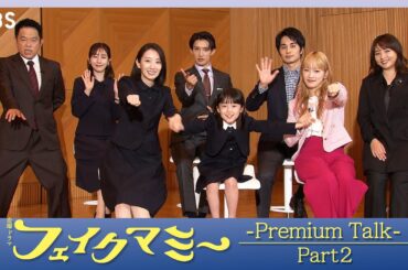 第3話放送直前！プレミアムトーク〈Part2〉!! 金曜ドラマ『フェイクマミー』【TBS】