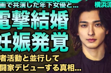 横浜流星が結婚発表！映画で共演した女優のお相手の正体に言葉を失う…既に妊娠もさせていた真相がヤバい…俳優と並行してプロボクシングで格闘家デビューする実態に驚きを隠せない！