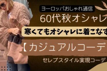 【60代】暖かくてオシャレ見え🌈する秋コーデ｜セレブスタイル実現コーデ/最新トレンドチェック60s fashion explanation/The latest fashion trends