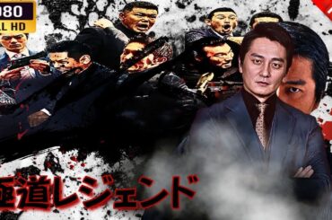 「ヤクザ映画」 極道レジェンド 🌸 🅷🅾🆃🔥 邦画アクション FullHD
