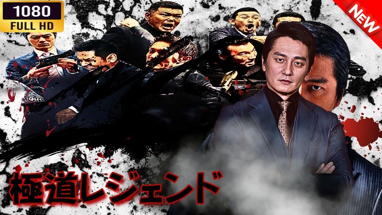 「ヤクザ映画」 極道レジェンド 🌸 🅷🅾🆃🔥 邦画アクション FullHD 「ヤクザ映画」 極道レジェンド 🌸 🅷🅾🆃🔥 邦画アクション FullHD