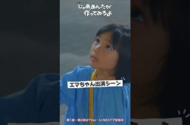 『じゃあ､あんたが作ってみろよ』🎬#倉田瑛茉 ちゃんのメイキングをお届け🙌🏻🤍#竹内涼真 #じゃあつく #あんたが