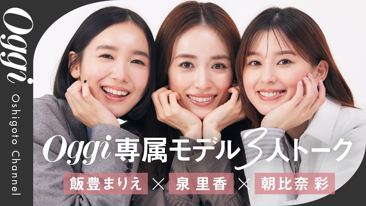 【泉 里香×朝比奈 彩×飯豊まりえ】Oggi専属モデルのリアルトーク!撮影裏話から自炊・メンテ事情まで 【泉 里香×朝比奈 彩×飯豊まりえ】Oggi専属モデルのリアルトーク!撮影裏話から自炊・メンテ事情まで
