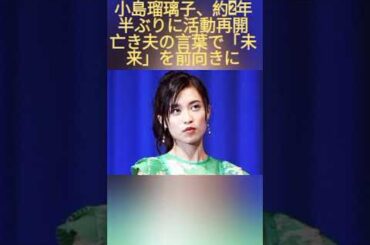 小島瑠璃子、約2年半ぶりに活動再開　亡き夫の言葉で「未来」を前向きに
