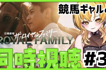【#ロイヤルファミリー 】#3 競馬ドラマ同時視聴✨競馬ギャルと一緒に見ん❓ドラマチで競馬業界を学ぶ💛初見さんも実況コメントも大歓迎🎶TBS日曜劇場 #新人vtuber 【リアタイ同時視聴】 【#ロイヤルファミリー 】#3 競馬ドラマ同時視聴✨競馬ギャルと一緒に見ん❓ドラマチで競馬業界を学ぶ💛初見さんも実況コメントも大歓迎🎶TBS日曜劇場 #新人vtuber 【リアタイ同時視聴】