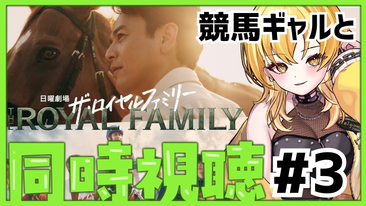 【#ロイヤルファミリー 】#3 競馬ドラマ同時視聴✨競馬ギャルと一緒に見ん❓ドラマチで競馬業界を学ぶ💛初見さんも実況コメントも大歓迎🎶TBS日曜劇場 #新人vtuber 【リアタイ同時視聴】 【#ロイヤルファミリー 】#3 競馬ドラマ同時視聴✨競馬ギャルと一緒に見ん❓ドラマチで競馬業界を学ぶ💛初見さんも実況コメントも大歓迎🎶TBS日曜劇場 #新人vtuber 【リアタイ同時視聴】