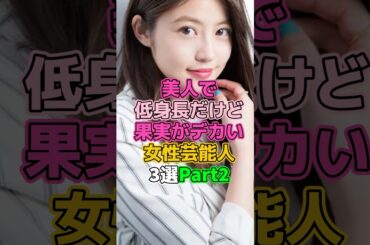 ㊗️5万再生！美人で低身長だけどしっかりな女性芸能人3選Part2 #芸能人 #女優 #今田美桜 #与田祐希 #岸みゆ