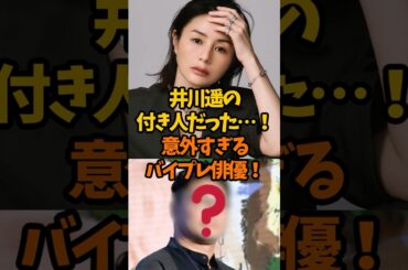 井川遥の付き人だった！意外すぎるバイプレーヤー俳優
