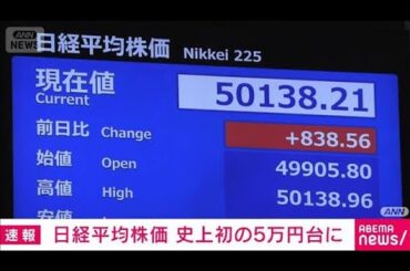 【速報】日経平均　初の5万円超　米株や米中関係影響　トランプ大統領来日への思惑も(2025年10月27日)