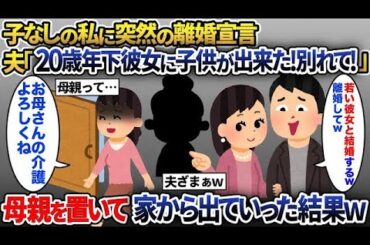 子なしの私に夫から突然の離婚宣言「20歳年下の彼女が妊娠した！別れて！」私「いいけど、お母さんの介護はよろしくね」夫「え？お前の母親だろ」→本当のことを話した結果ｗ【2ch修羅場スレ・ゆっくり