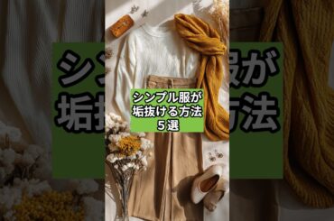 【シニアファッション】シンプル服が垢抜ける方法５選
