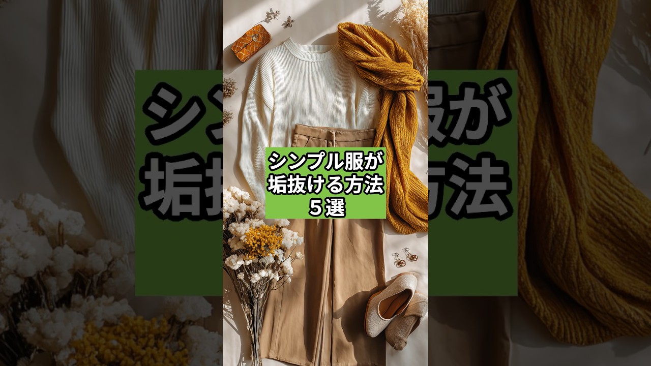 【シニアファッション】シンプル服が垢抜ける方法5選 【シニアファッション】シンプル服が垢抜ける方法5選