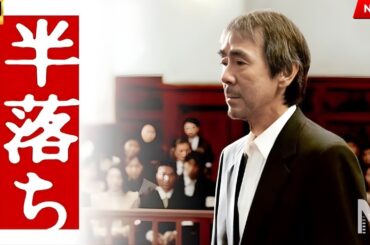 【映画 フル】半落ち