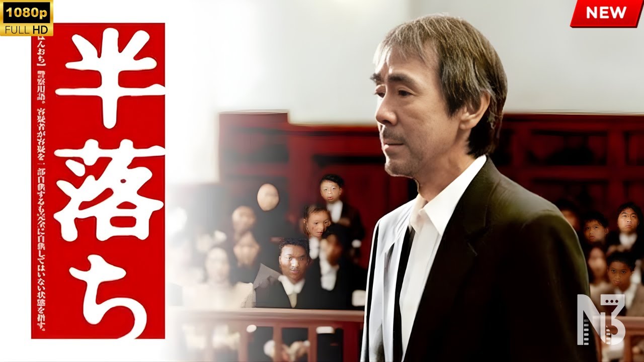 【映画 フル】半落ち 【映画 フル】半落ち