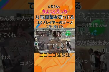 「純米酒造」コスプレイヤー純米あやのさんのブースをご紹介！牛さんともぐもぐする写真集や古民家で王道グラビアなど【コミケC106】#純米あやの