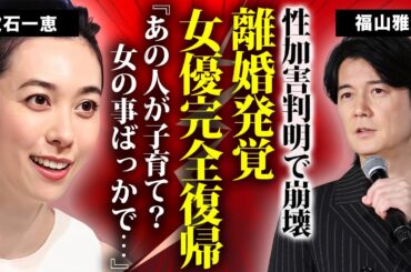 吹石一恵が福山雅治と離婚していた事が発覚...福山雅治のフジテレビとの"性加害会合"が発覚した時から女優復帰を覚悟した真相に驚きを隠せない...２人目の子供の障害の実態がヤバい...