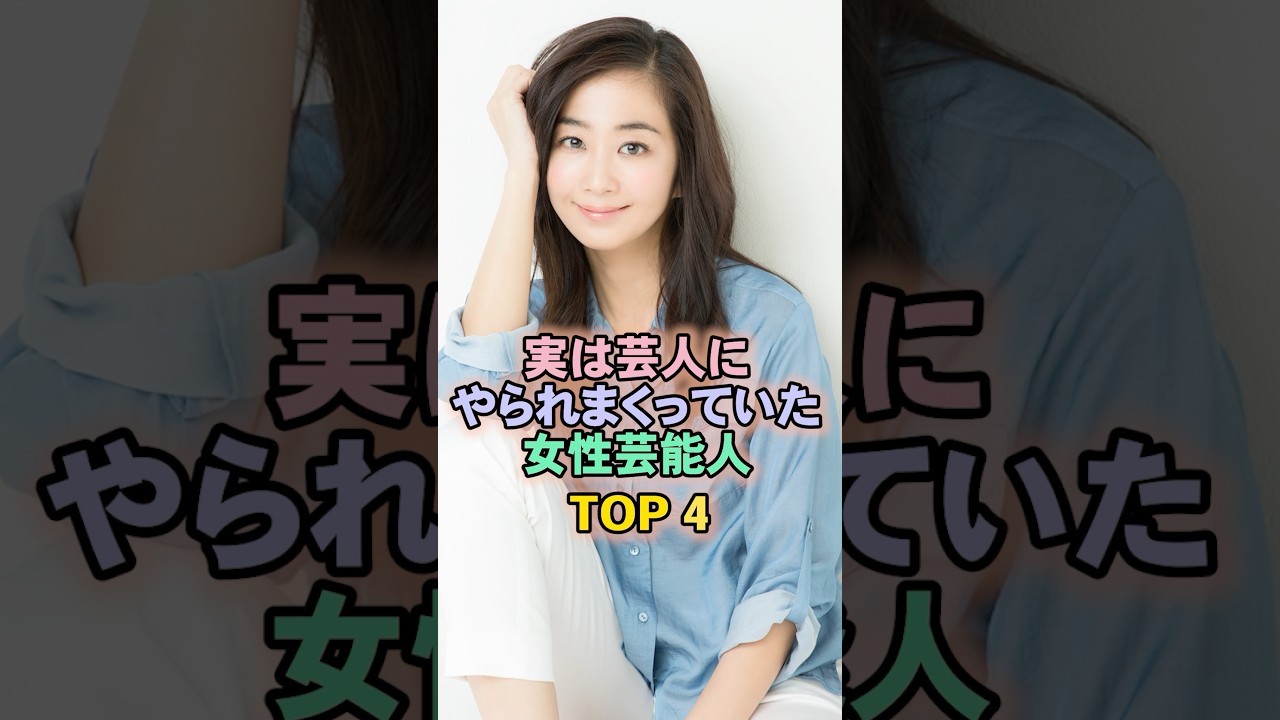 実は芸人と仲良しだった女性芸能人TOP4#優香 実は芸人と仲良しだった女性芸能人TOP4#優香