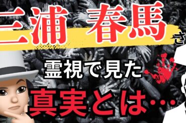 【死の真相】三浦春馬さんを霊視リーディングで真実に迫ります。