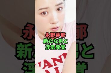 永野芽郁新たな男と浮気発覚