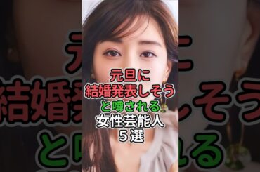 元旦に結婚発表しそうと噂される女性芸能人5選#女性芸能人 #女性タレント #綾瀬はるか #佐藤栞里 #田中みな実 #橋本環奈 #佐藤めぐみ