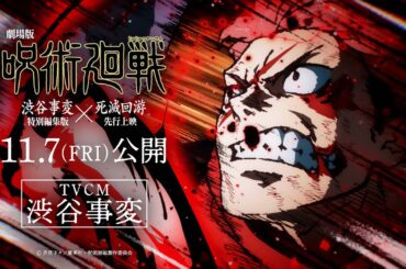 『劇場版 呪術廻戦「渋谷事変 特別編集版」×「死滅回游 先行上映」』TVCM「渋谷事変」｜11月7日よりIMAX同時上映！全世界、順次公開！