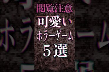 かわいいホラーゲーム5選