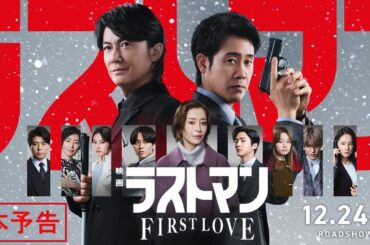 『映画ラストマン -FIRST LOVE- 』本予告【2025年12月24日公開】