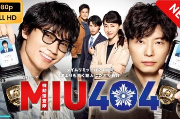 ＭＩＵ４０４ | 第1話 - 第2話