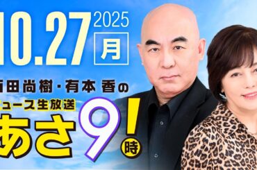 R7 10/27 百田尚樹・有本香のニュース生放送　あさ8時！ 第697回