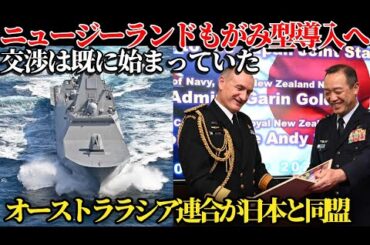 【衝撃】今度はニュージーランドが！日本の次世代フリゲート“もがみ型”水面下で動く共同開発への道#海上自衛隊 #護衛艦