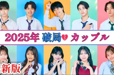 【今日好き】りょうめい破局｜2025年に破局してしまったカップル【最新版】