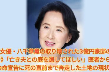 《女優・八千草薫の取り壊された3億円豪邸の今》「亡き夫との庭を遺してほしい」医者から余命宣告に死の直前まで奔走した土地の現状 Japanese News