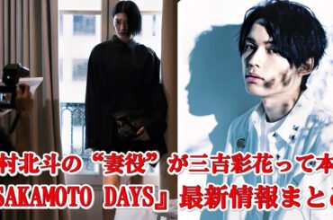 【速報】松村北斗×三吉彩花＝夫婦！？『SAKAMOTO DAYS』実写映画で夢のタッグが実現！