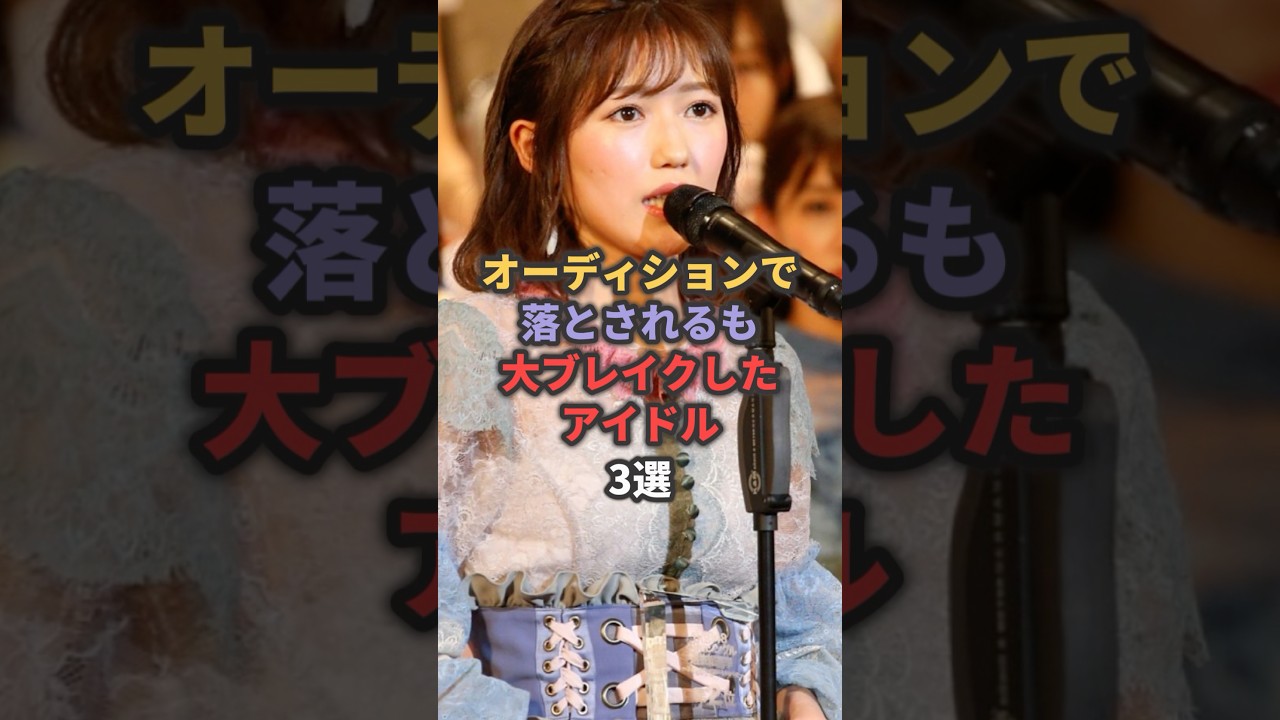 オーディションで落とされるも大ブレイクしたアイドル3選 #渡辺麻友 #指原莉乃 オーディションで落とされるも大ブレイクしたアイドル3選 #渡辺麻友 #指原莉乃