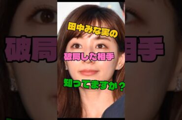 田中みな実の破局した相手知ってますか？#女優#破局