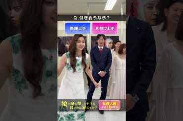 究極の２択③❤️‍🔥恋愛編❤️‍🔥恋愛に関する様々な２択を聞いてみました🤭 #齊藤京子 #水野美紀 #娘の命