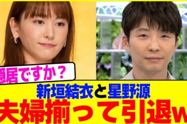 新垣結衣と星野源が夫婦揃って引退www【2chまとめ】【2chスレ】【5chスレ】