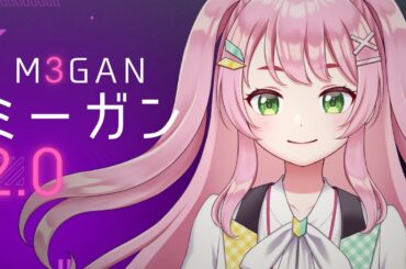 【映画同時視聴】M3GAN／ミーガン 2.0 / 前作とは全く違うっぽい！？！👀【#Vtuber / #若葉まぁく】