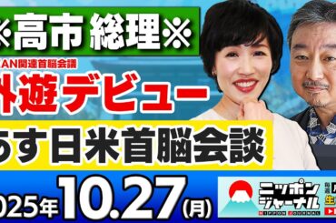 【ニッポンジャーナル】｢高市総理が外遊デビュー/あすは日米首脳会談｣田北真樹子と内藤陽介が最新ニュースを解説！