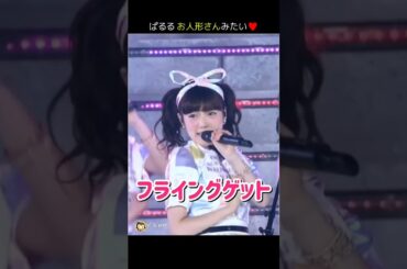 【ぱるる お人形さんみたい】フライングゲット 【ぱるる部分のみ】 #島崎遥香 #ぱるる #AKB48 #渡辺麻友 #宮脇咲良 #山本彩 #小嶋陽菜 #柏木由紀 #指原莉乃 #Shorts