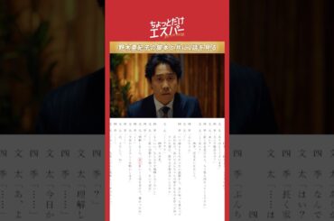 野木亜紀子の脚本と共に1話を見よう🪄 #ちょっとだけエスパー #大泉洋 #宮﨑あおい #野木亜紀子 #shorts