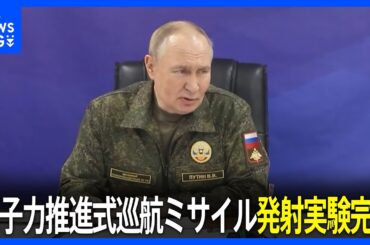 ロシア・プーチン大統領 原子力推進式巡航ミサイルの発射実験完了を発表　新型兵器「ブレベスニク」理論上は飛行距離“無限”｜TBS NEWS DIG