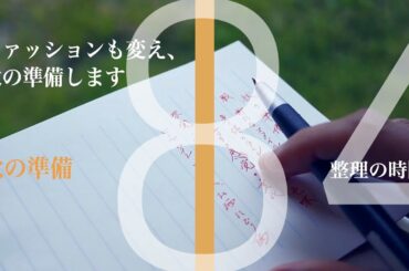 秋の準備：ファッションスタイルも変えていきます【vol 2084新しく取り込むファッションで身体の眠っている感覚を呼び覚ます】