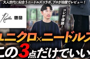 【速報】ユニクロ×ニードルズコラボはこの「3点」が最強！プロが自腹で買ってガチでレビューします【30代・40代】