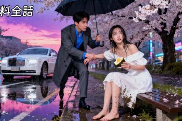 最新作全話フル| 御曹司が道端で救った愚かな少女、即婚後に彼女の正体は記憶を失った富豪の令嬢だった​ #逆転ラブ #恋愛ドラマ #ラブコメ #日本語字幕